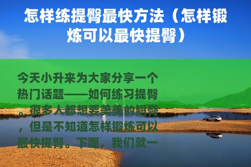 怎样练提臀最快方法（怎样锻炼可以最快提臀）