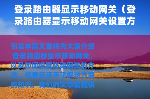 登录路由器显示移动网关（登录路由器显示移动网关设置方法）