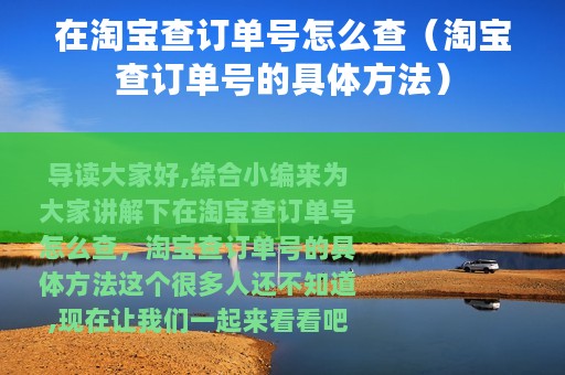 在淘宝查订单号怎么查（淘宝查订单号的具体方法）