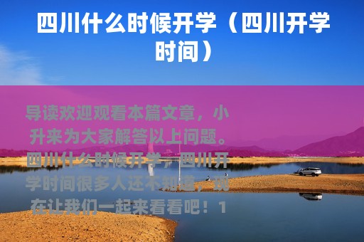 四川什么时候开学（四川开学时间）