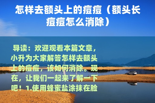 怎样去额头上的痘痘（额头长痘痘怎么消除）