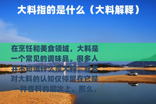 大料指的是什么（大料解释）