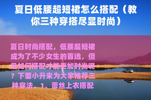 夏日低腰超短裙怎么搭配（教你三种穿搭尽显时尚）