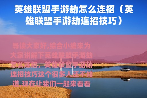 英雄联盟手游劫怎么连招（英雄联盟手游劫连招技巧）