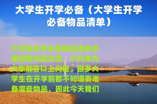 大学生开学必备（大学生开学必备物品清单）