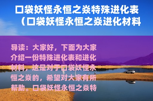 口袋妖怪永恒之焱特殊进化表（口袋妖怪永恒之焱进化材料有哪些）