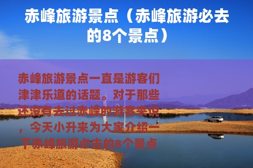 赤峰旅游景点（赤峰旅游必去的8个景点）