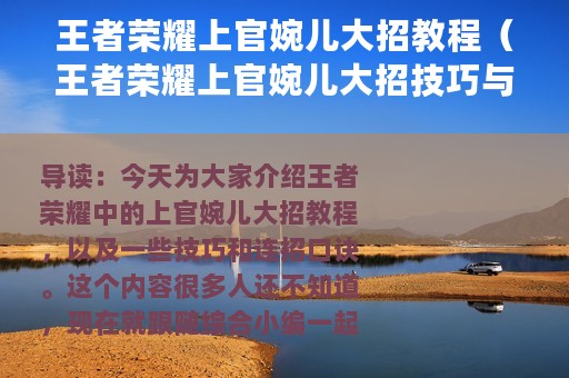 王者荣耀上官婉儿大招教程（王者荣耀上官婉儿大招技巧与连招口诀分享）
