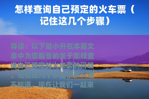 怎样查询自己预定的火车票（记住这几个步骤）