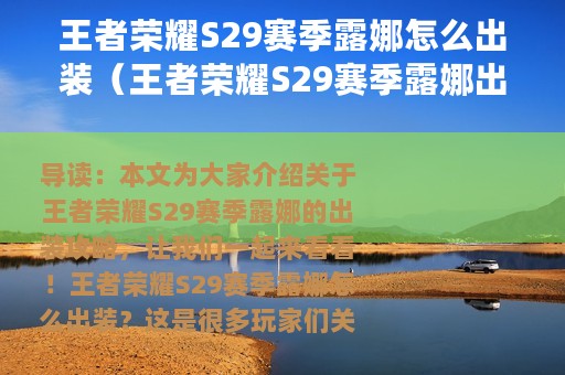 王者荣耀S29赛季露娜怎么出装（王者荣耀S29赛季露娜出装攻略）