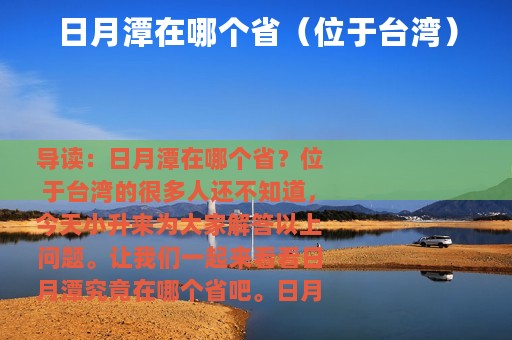 日月潭在哪个省（位于台湾）