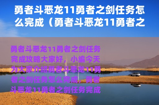 勇者斗恶龙11勇者之剑任务怎么完成（勇者斗恶龙11勇者之剑任务完成攻略）