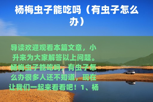 杨梅虫子能吃吗（有虫子怎么办）