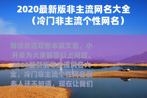 2020最新版非主流网名大全（冷门非主流个性网名）