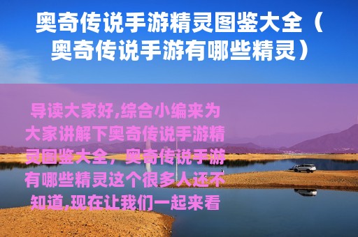 奥奇传说手游精灵图鉴大全（奥奇传说手游有哪些精灵）