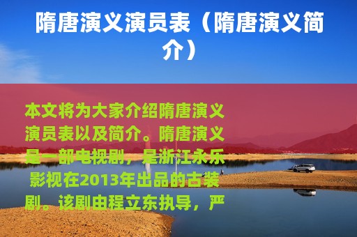 隋唐演义演员表（隋唐演义简介）