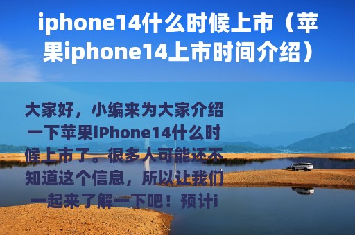 iphone14什么时候上市（苹果iphone14上市时间介绍）