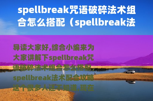 spellbreak咒语破碎法术组合怎么搭配（spellbreak法术配合攻略）