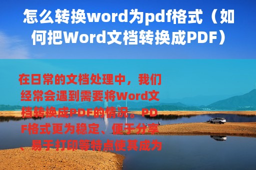 怎么转换word为pdf格式（如何把Word文档转换成PDF）