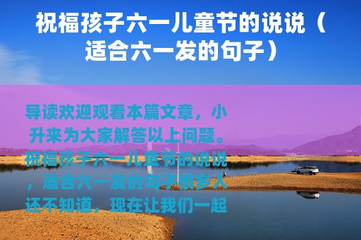 祝福孩子六一儿童节的说说（适合六一发的句子）