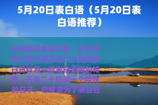 5月20日表白语（5月20日表白语推荐）