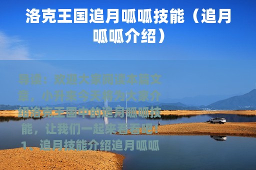 洛克王国追月呱呱技能（追月呱呱介绍）