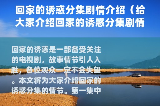 回家的诱惑分集剧情介绍（给大家介绍回家的诱惑分集剧情）