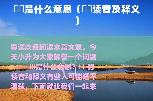 嫑忈是什么意思（嫑忈读音及释义）