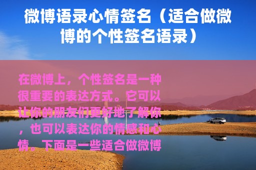 微博语录心情签名（适合做微博的个性签名语录）