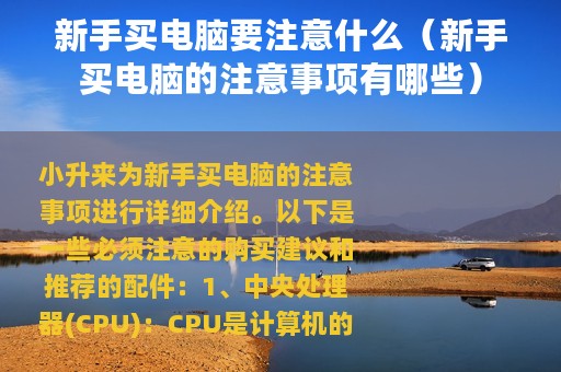 新手买电脑要注意什么（新手买电脑的注意事项有哪些）