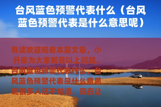台风蓝色预警代表什么（台风蓝色预警代表是什么意思呢）