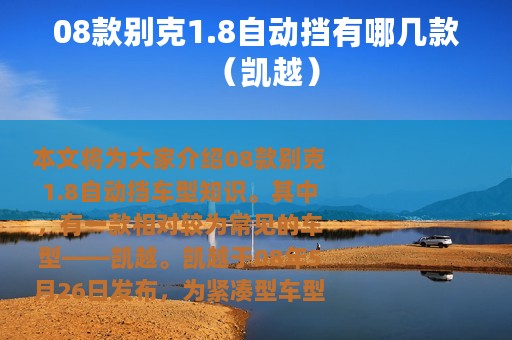 08款别克1.8自动挡有哪几款（凯越）