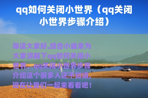 qq如何关闭小世界（qq关闭小世界步骤介绍）