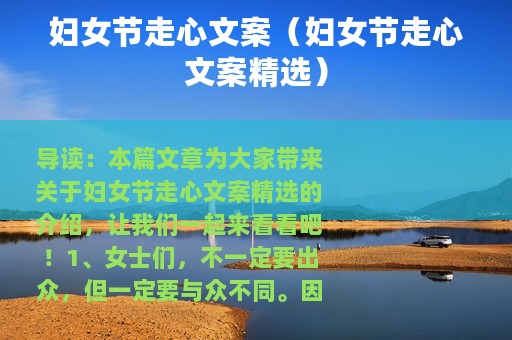 妇女节走心文案（妇女节走心文案精选）