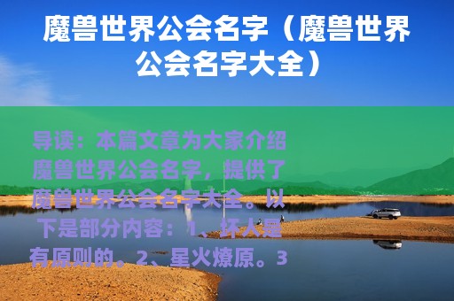 魔兽世界公会名字（魔兽世界公会名字大全）