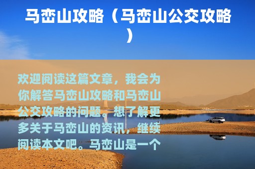 马峦山攻略（马峦山公交攻略）