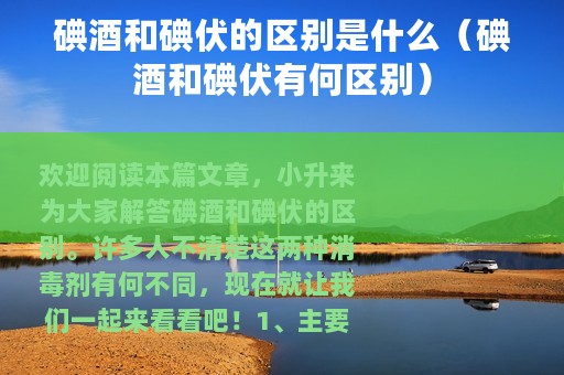 碘酒和碘伏的区别是什么（碘酒和碘伏有何区别）