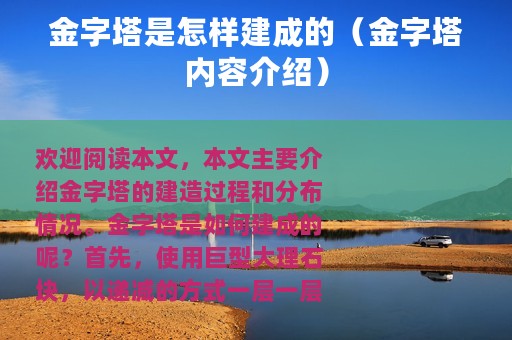 金字塔是怎样建成的（金字塔内容介绍）