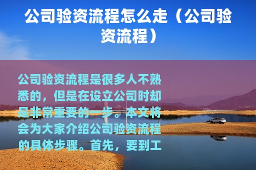 公司验资流程怎么走（公司验资流程）