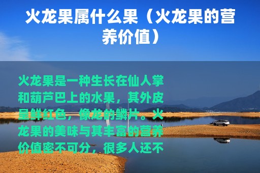 火龙果属什么果（火龙果的营养价值）