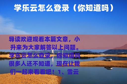 学乐云怎么登录（你知道吗）