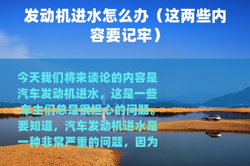 发动机进水怎么办（这两些内容要记牢）