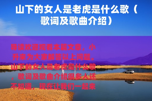 山下的女人是老虎是什么歌（歌词及歌曲介绍）