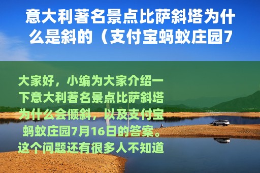 意大利著名景点比萨斜塔为什么是斜的（支付宝蚂蚁庄园7月16日答案）