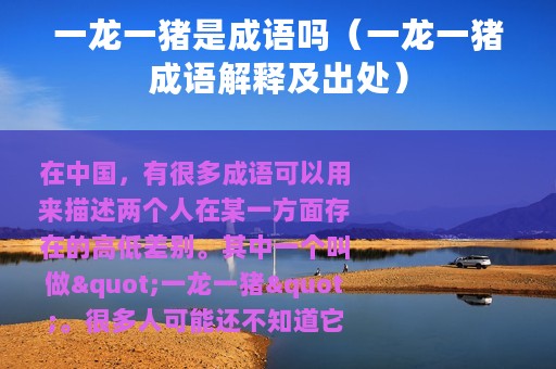 一龙一猪是成语吗（一龙一猪成语解释及出处）