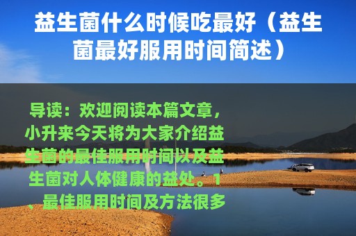 益生菌什么时候吃最好（益生菌最好服用时间简述）