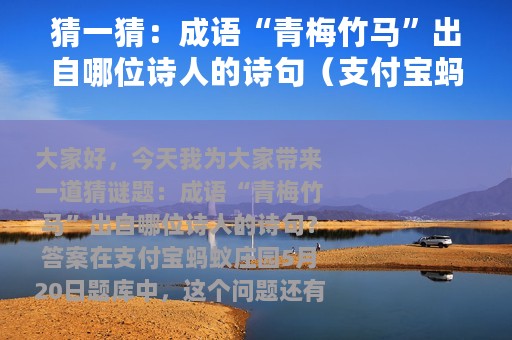 猜一猜：成语“青梅竹马”出自哪位诗人的诗句（支付宝蚂蚁庄园5月20日答案）