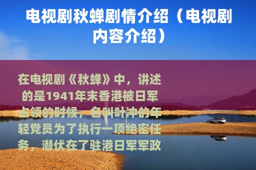 电视剧秋蝉剧情介绍（电视剧内容介绍）