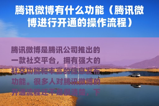 腾讯微博有什么功能（腾讯微博进行开通的操作流程）