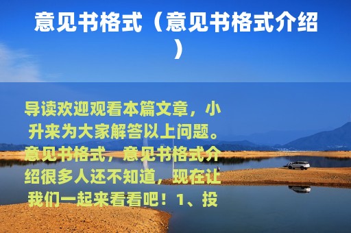 意见书格式（意见书格式介绍）